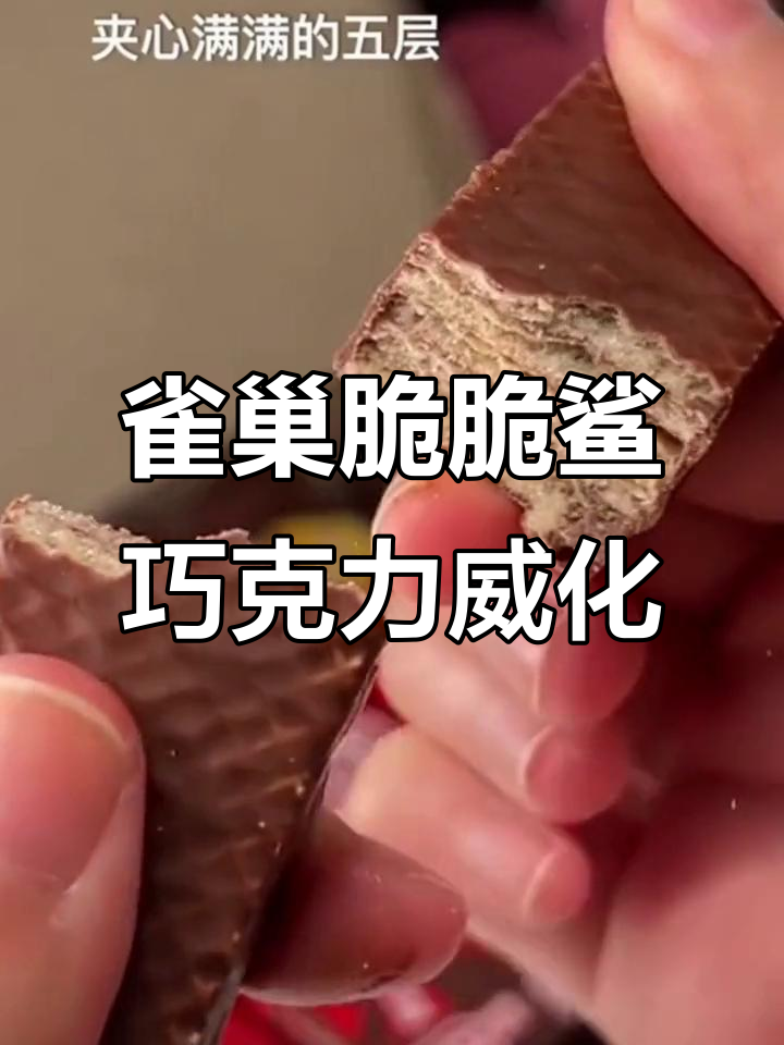 雀巢脆脆鲨巧克力威化饼干,香浓又酥脆!
