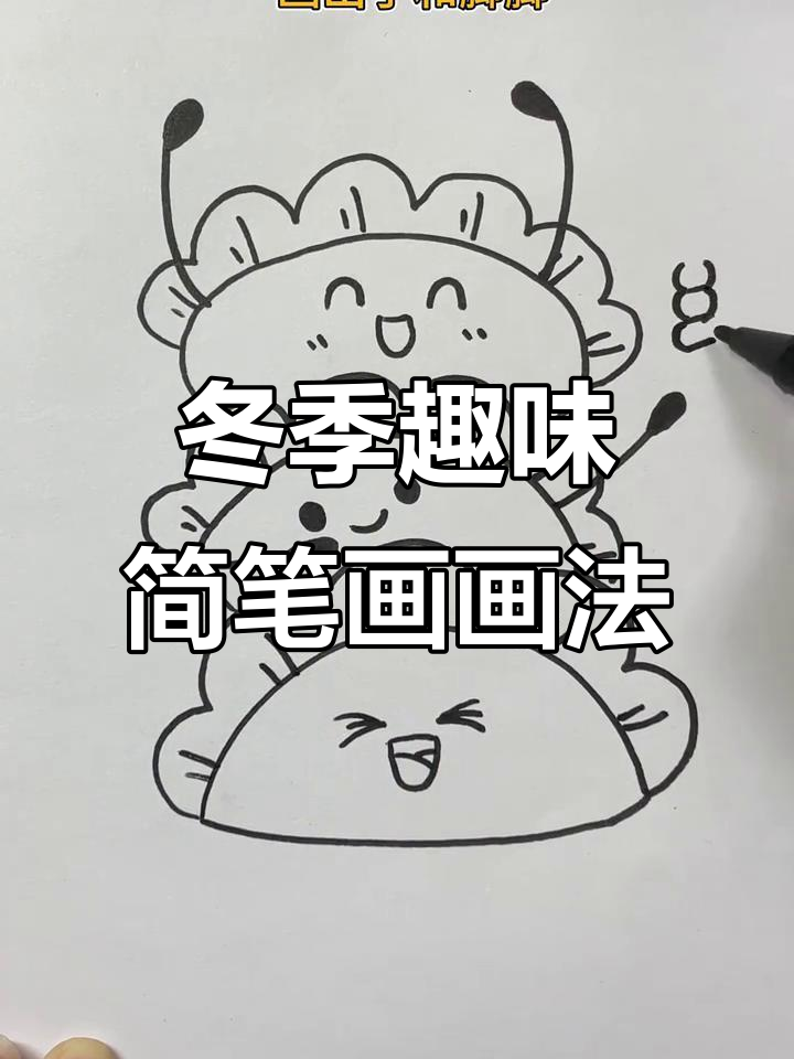 立冬主题简笔画,轻松学会画小表情和手脚