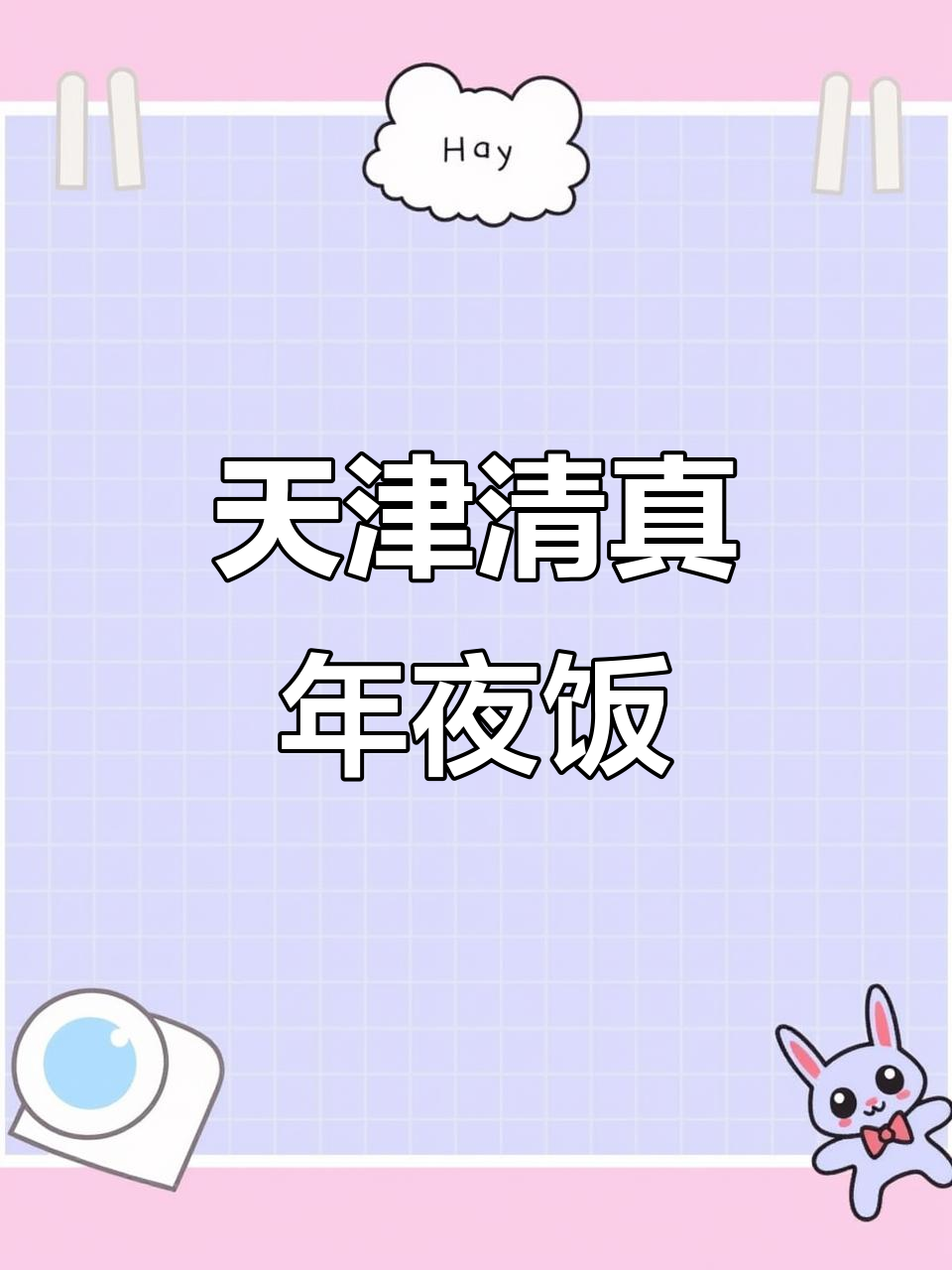 春节外卖必备!天津清真美味大揭秘,特色菜品全上线