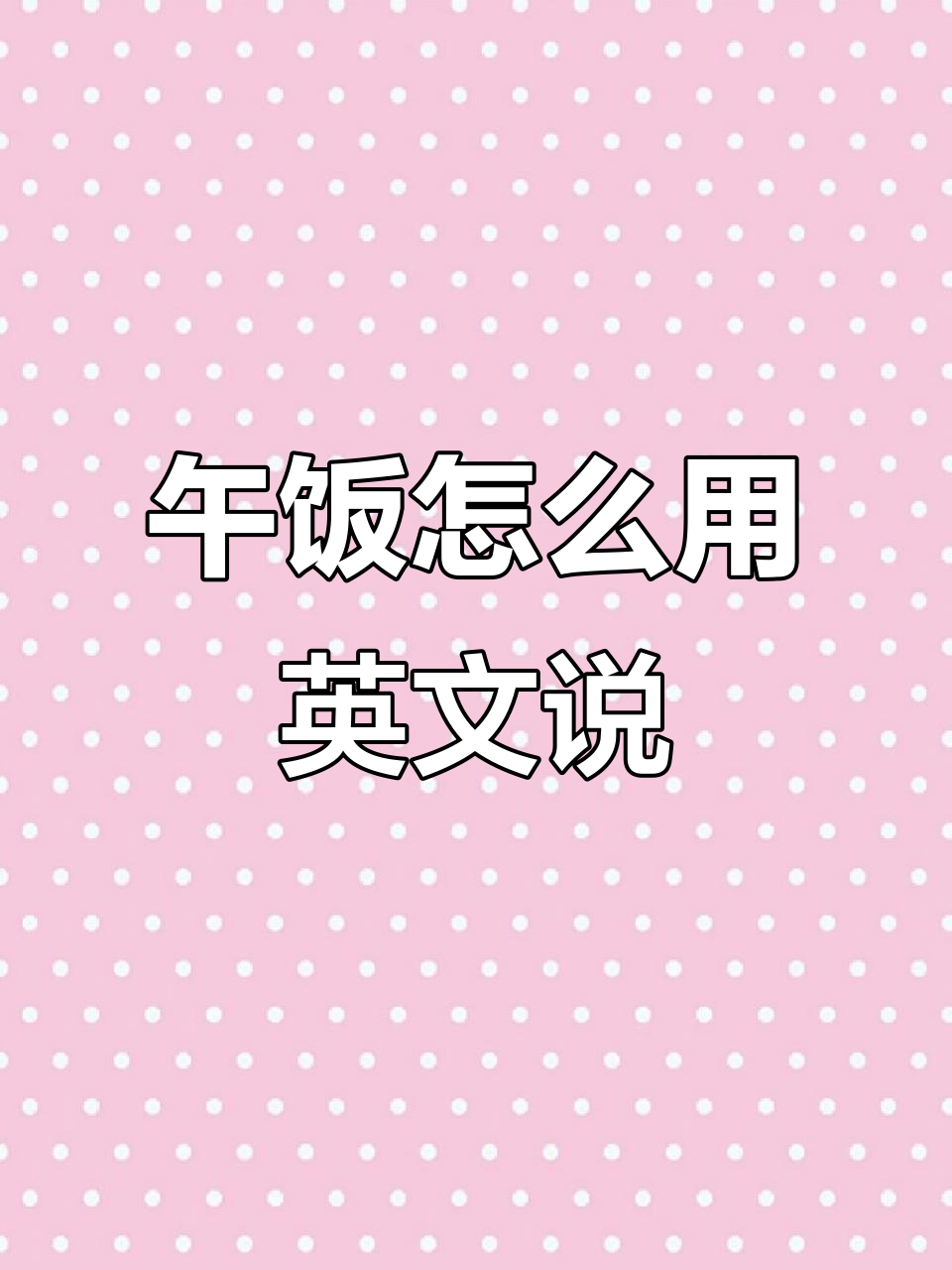 午餐吃什么?学会英语表达