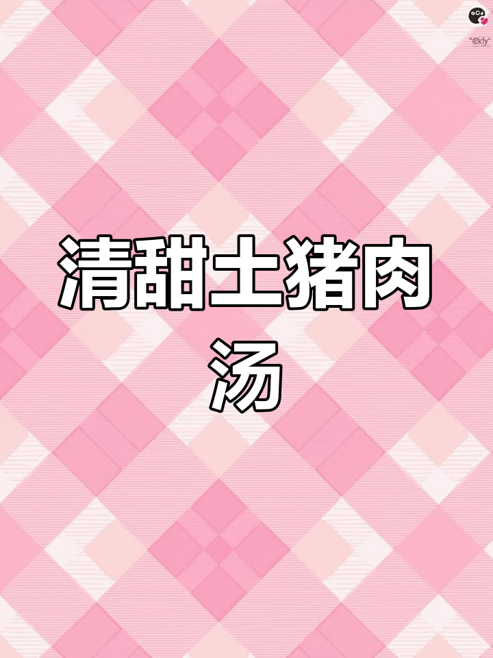 客家土猪汤,矿泉水炖制,口感清甜肉质嫩滑