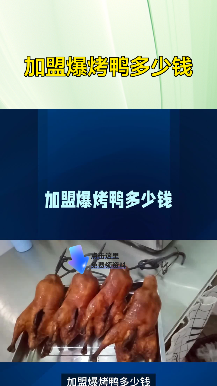 加盟爆烤鸭多少钱