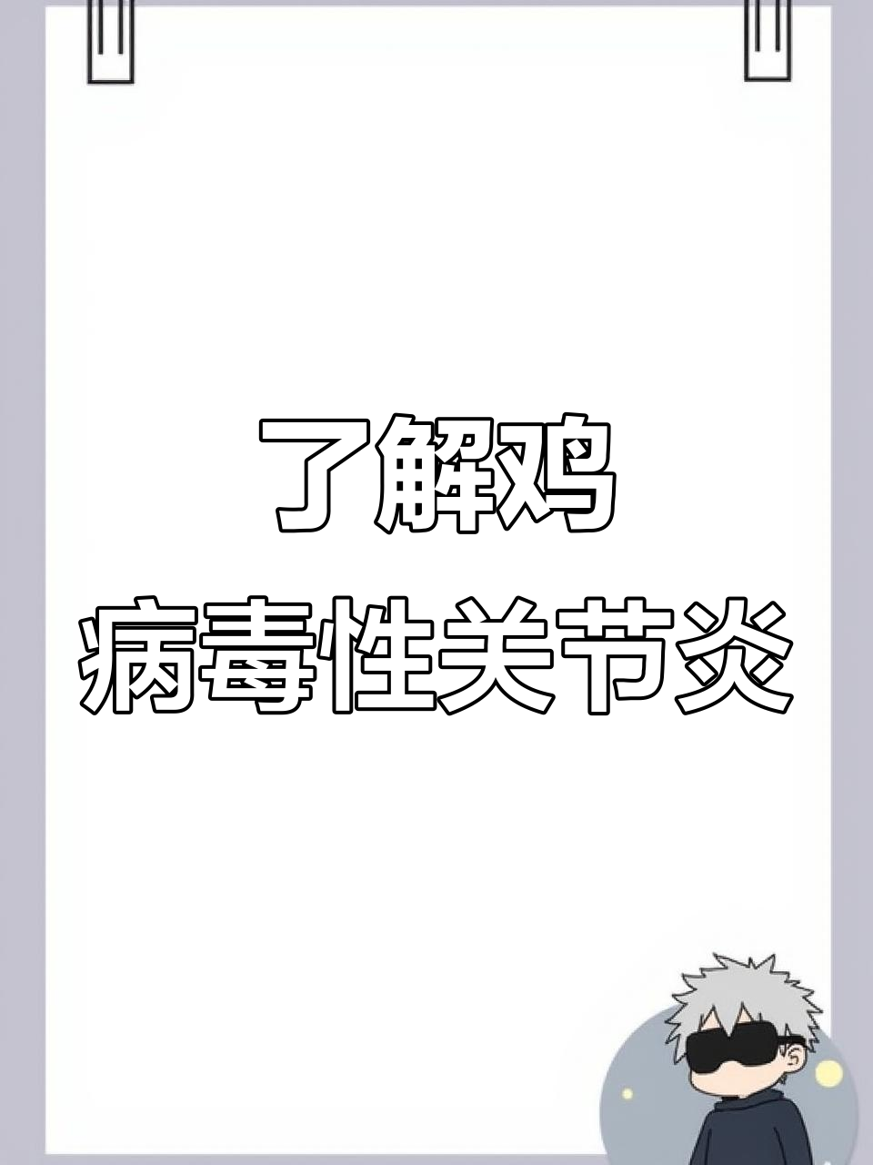 鸡病毒性关节炎症状与治疗解析