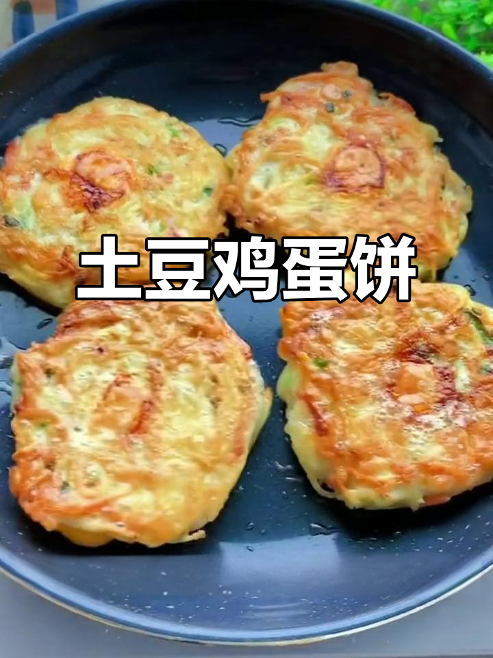 土豆鸡蛋饼,简单又美味的一日三餐必备