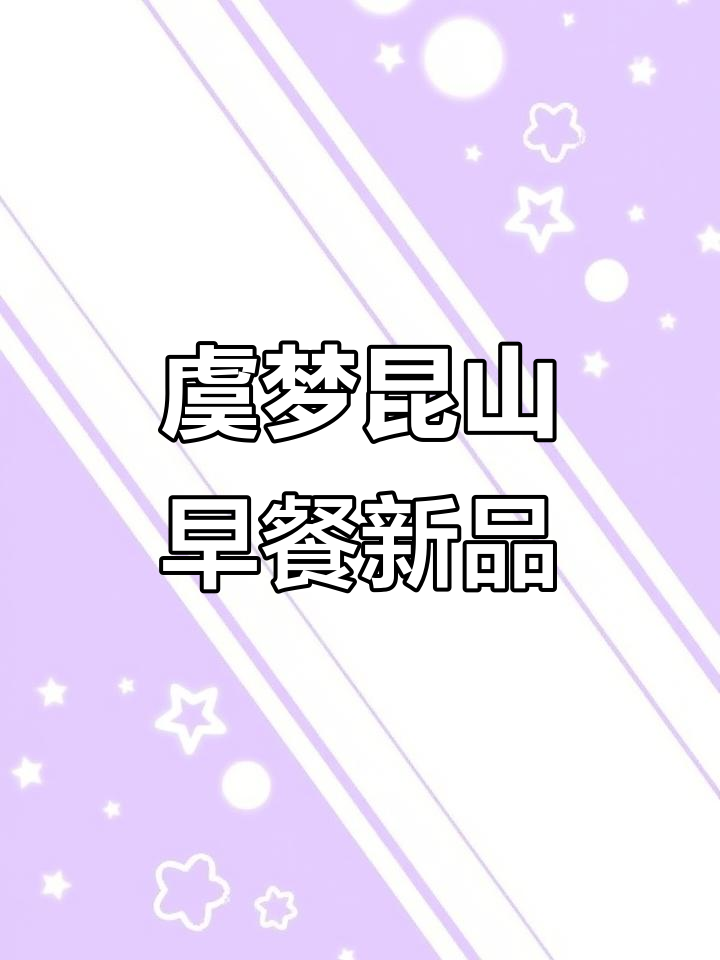 虞梦昆山新店试营业,海鲜浓汤面与豆花带来早餐新体验