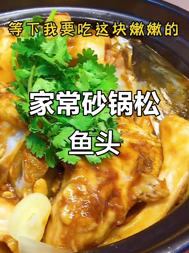 砂锅焗松鱼头,家常美味够力