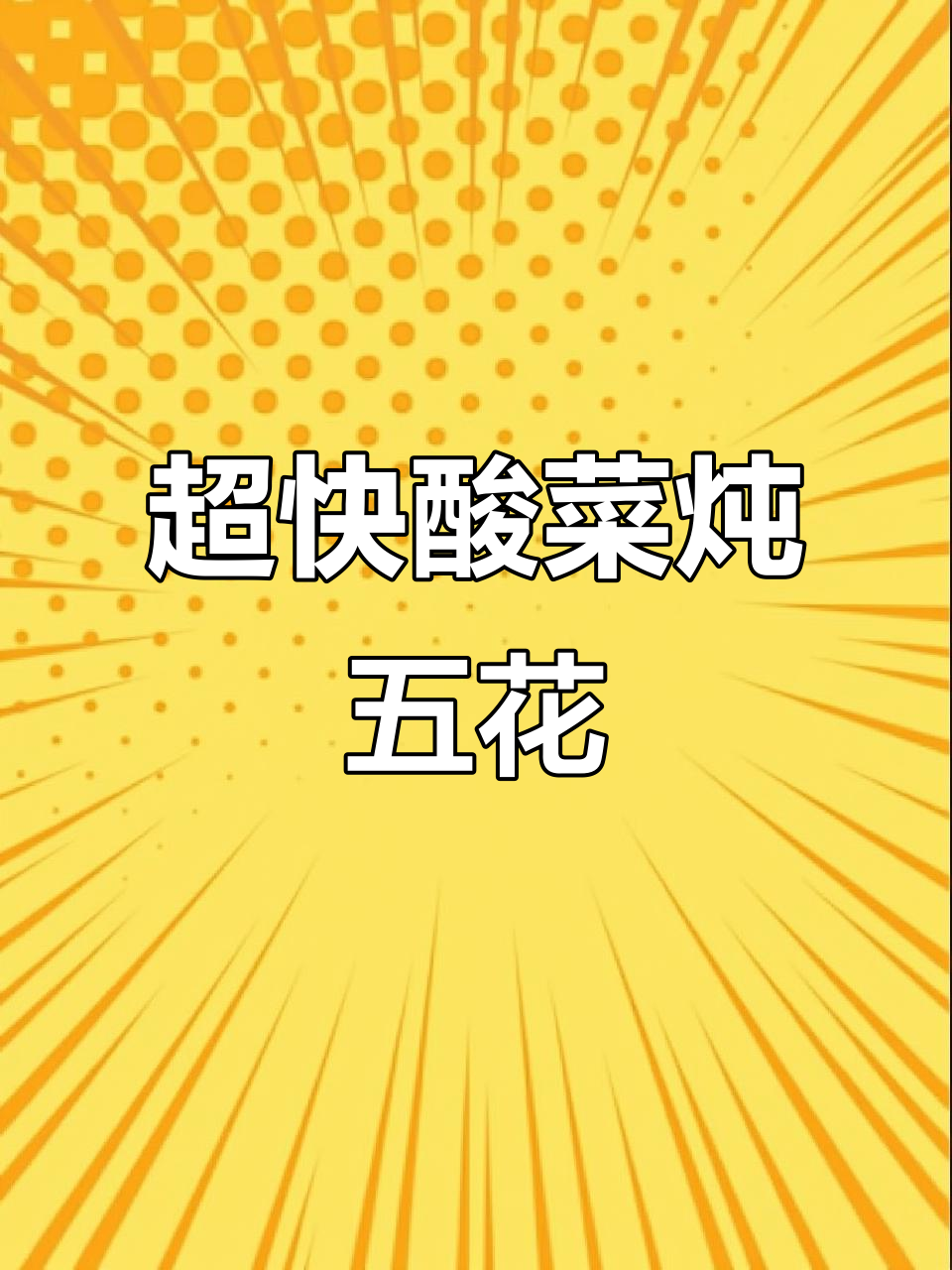 酸菜炖五花肉，简单又美味！