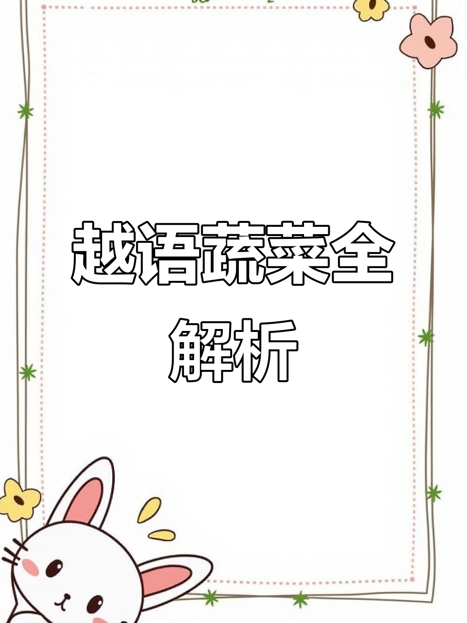 越南蔬菜大揭秘,这些名字你能完全理解吗?