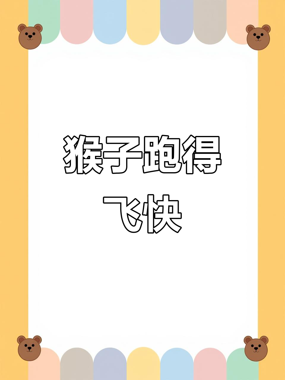 网红猴来福飞奔,表情包火爆网友:太像我的朋友了!