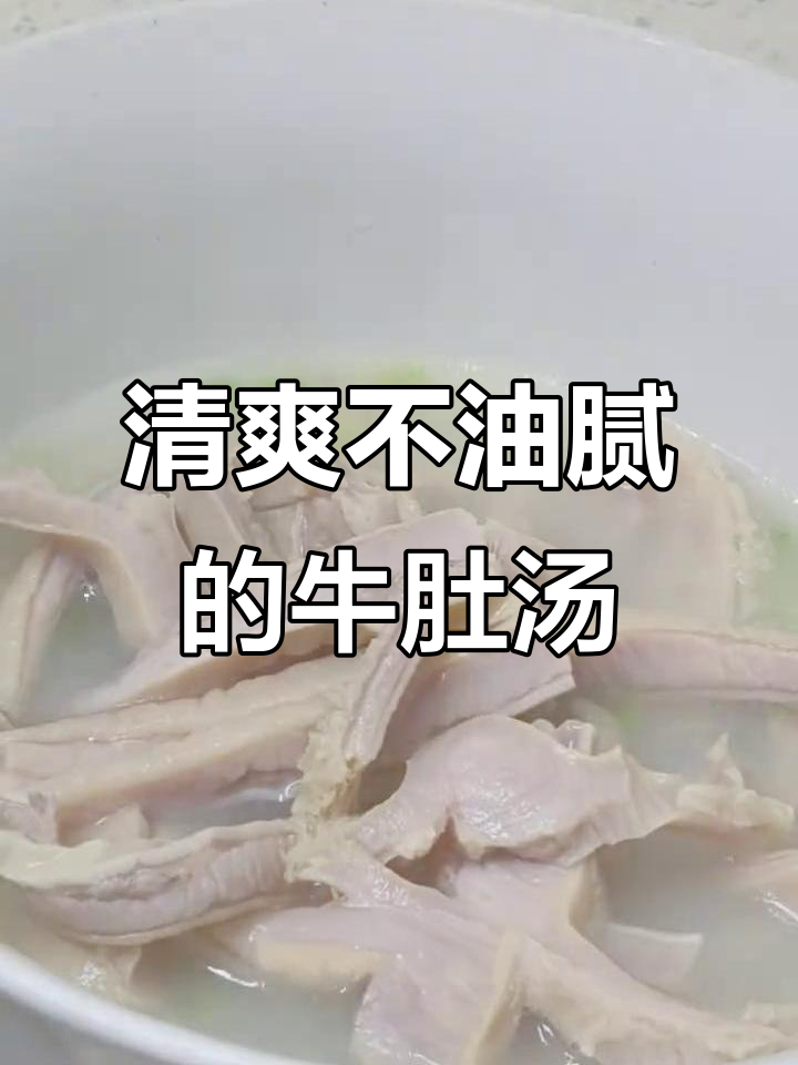 牛肚汤炖出满满营养,鲜美又清爽