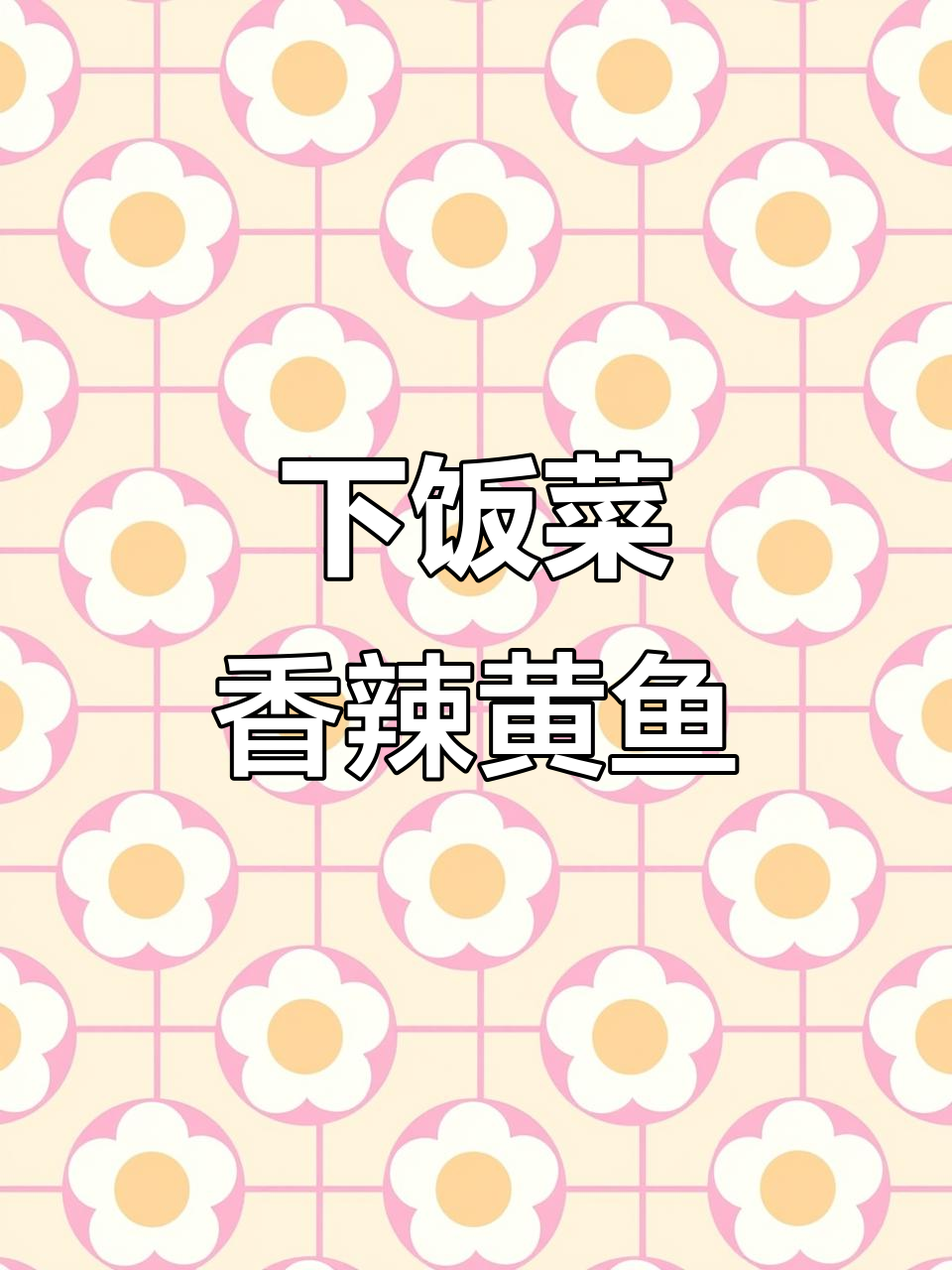 香辣小黄鱼,简单又开胃,拌饭绝配!