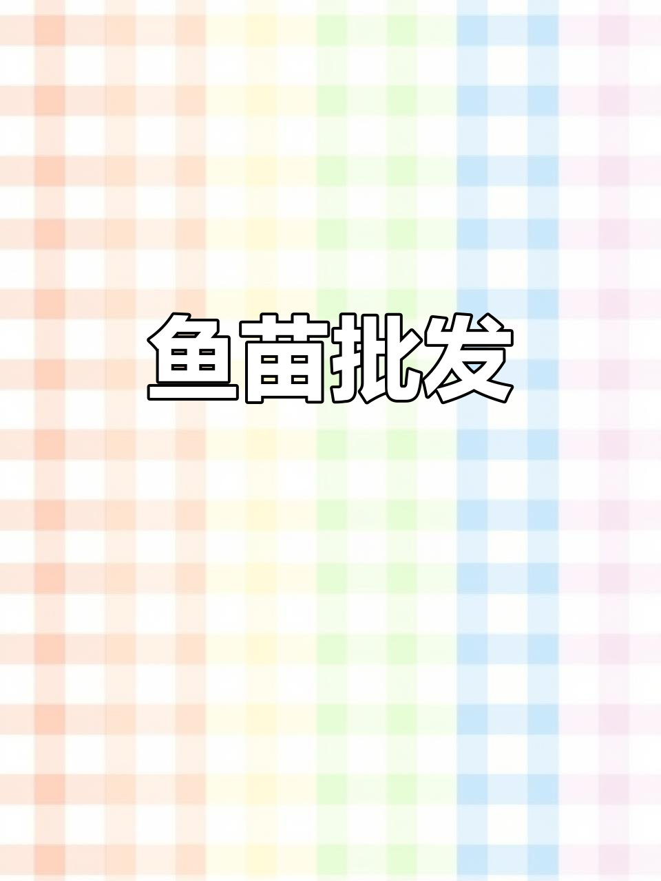 常年供应各类鱼苗，欢迎选购！