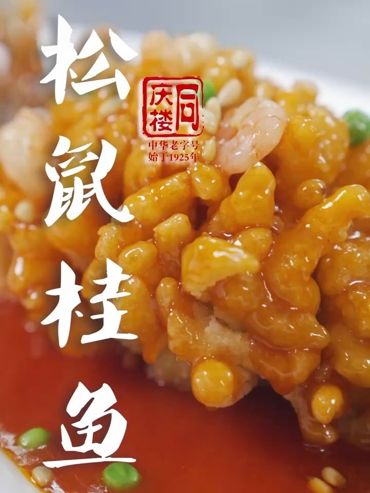 同庆楼大厨教你做菜I松鼠桂鱼