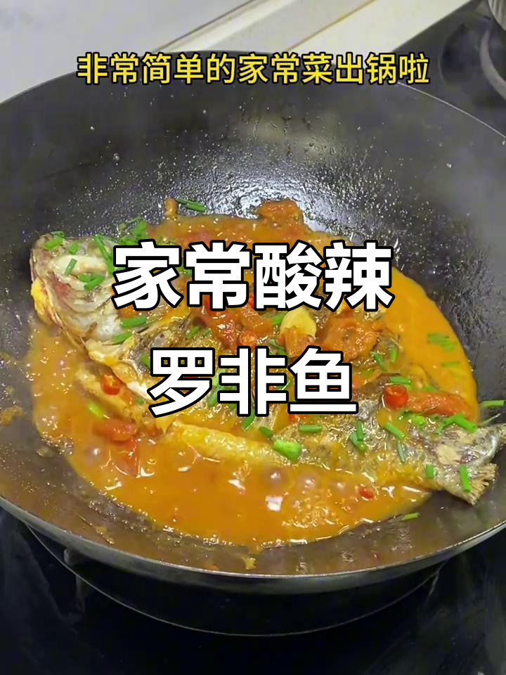 酸辣罗非鱼,家常下饭新风味