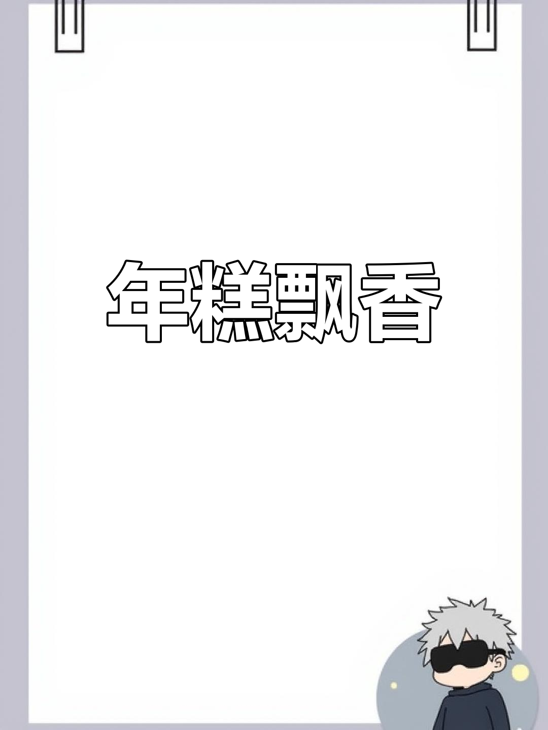 春节临近,广东年糕香气扑鼻,赶紧动手做起来吧!