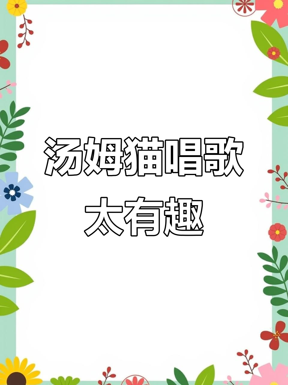 汤姆猫搞笑唱歌,快来一起笑翻天!