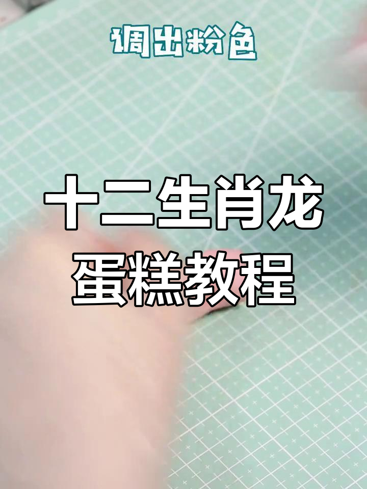 龙宝宝生日蛋糕制作技巧全攻略