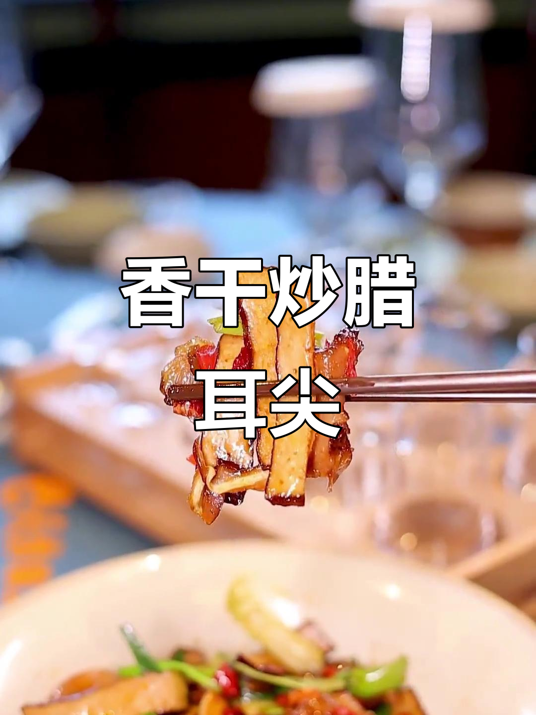 香干炒腊耳尖,辣味十足,下饭神器!