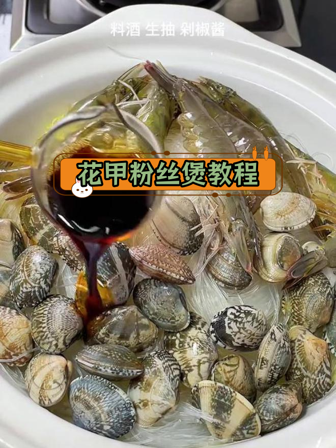 学会做花甲粉丝煲,老公都夸好吃!