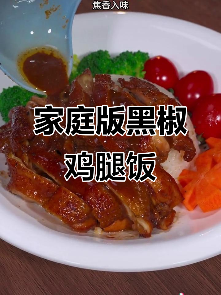 黑椒鸡腿饭,外焦里嫩,简单又美味