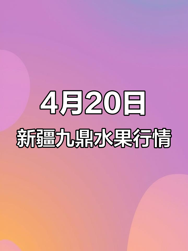 4月20日新疆九鼎市场水果价格揭秘:樱桃芒果等