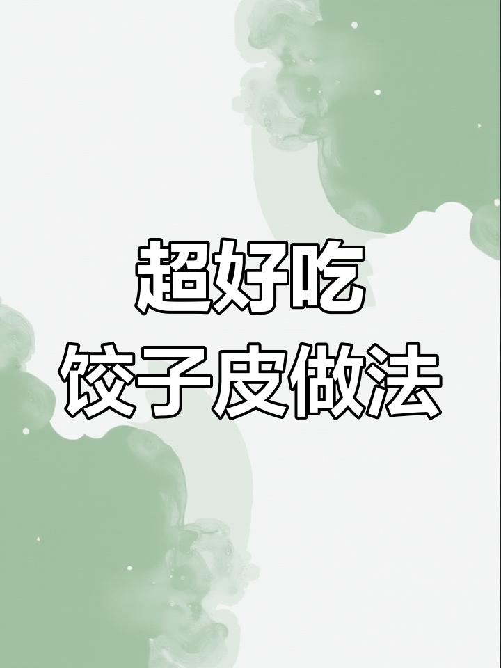 教你做劲道爽滑的饺子皮,煮不破的小技巧大公开