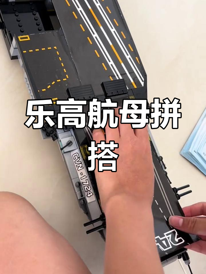 乐高积木航母大作战,拼装挑战来袭!