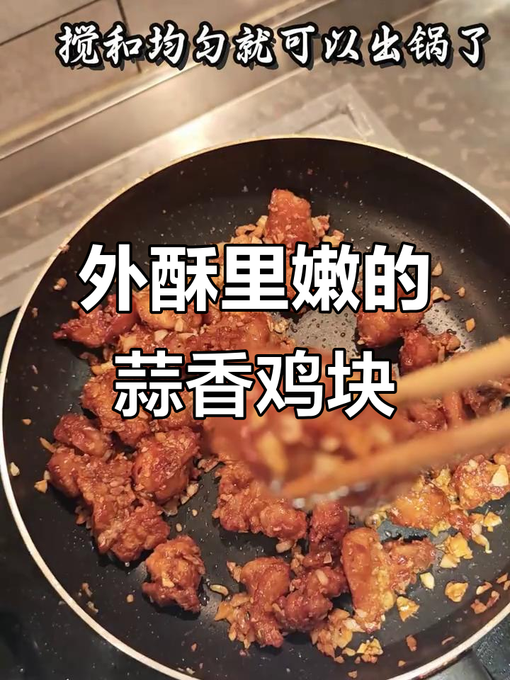 蒜香鸡块,外酥内嫩,孩子吃了停不下来