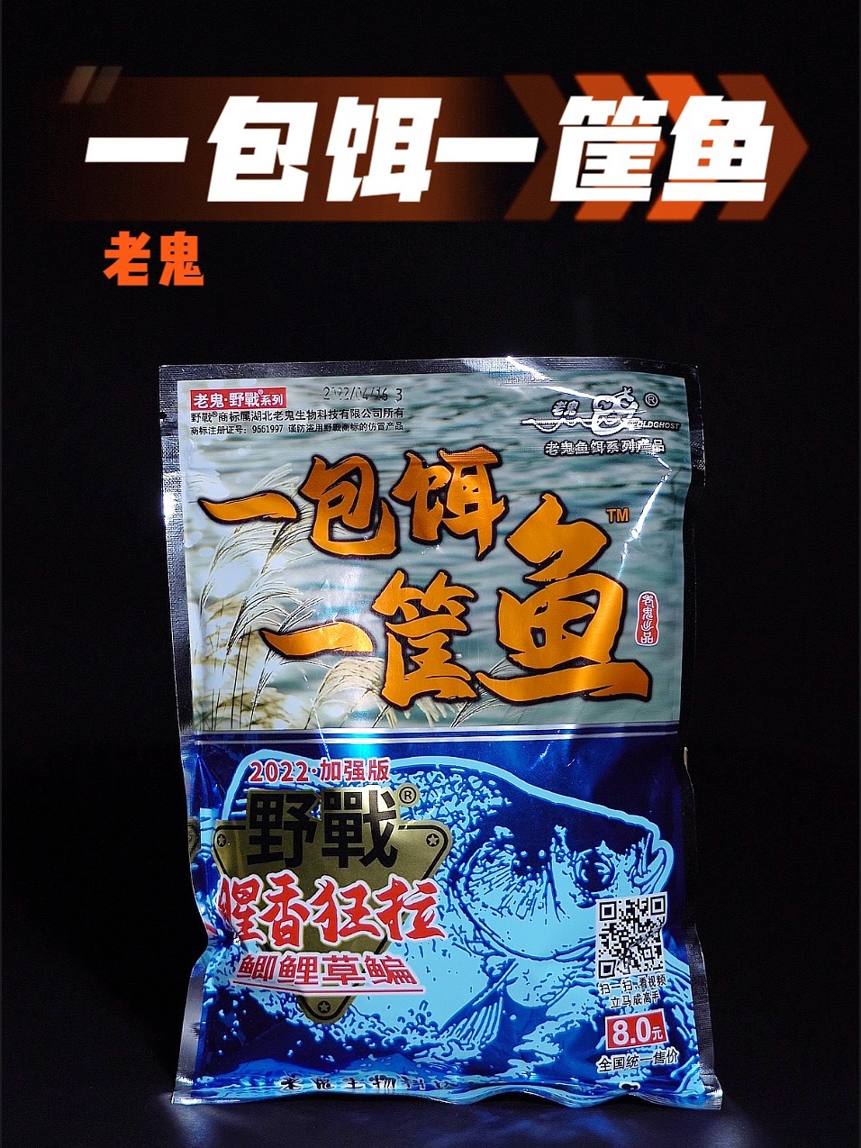 鱼饵实测-老鬼-一包饵一筐鱼·腥香