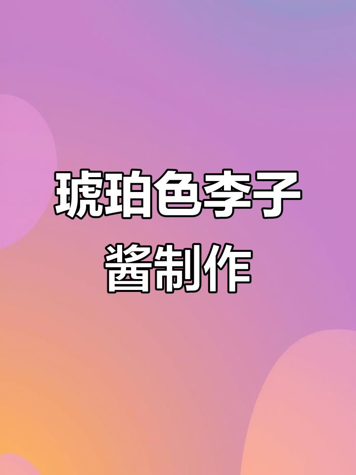 自制李子酱,果香四溢的秘密武器