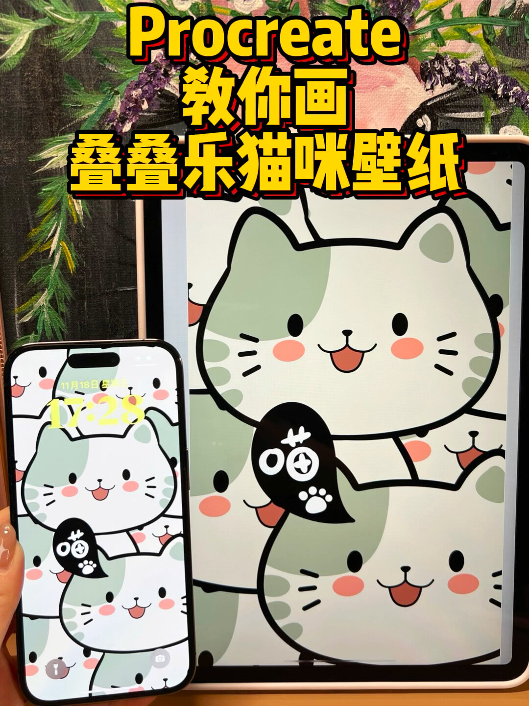 iPad画画|叠叠乐可爱的猫咪壁纸手绘教程