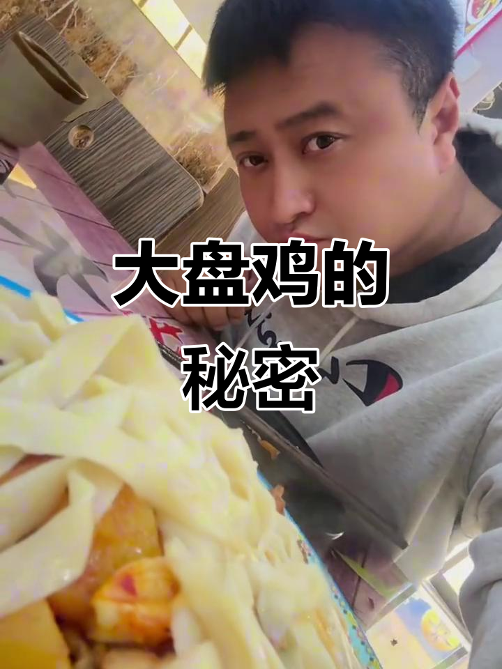 新疆大盘鸡,面汤才是灵魂!