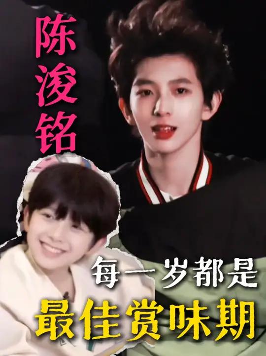 可萌可帅,陈浚铭每一岁都是最佳赏味期#陈浚铭 #TF家族四代 #养成系 #时代峰峻 #路透