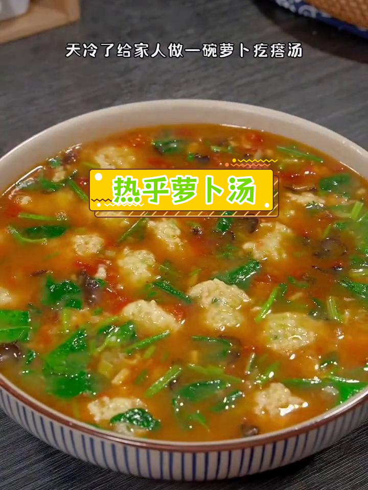 冬季暖心汤,萝卜疙瘩汤做法
