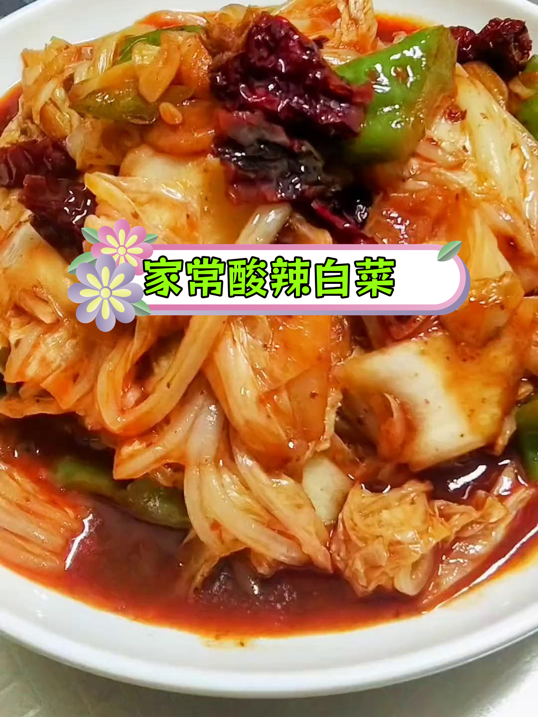 酸辣白菜的经典做法,陕西风味十足