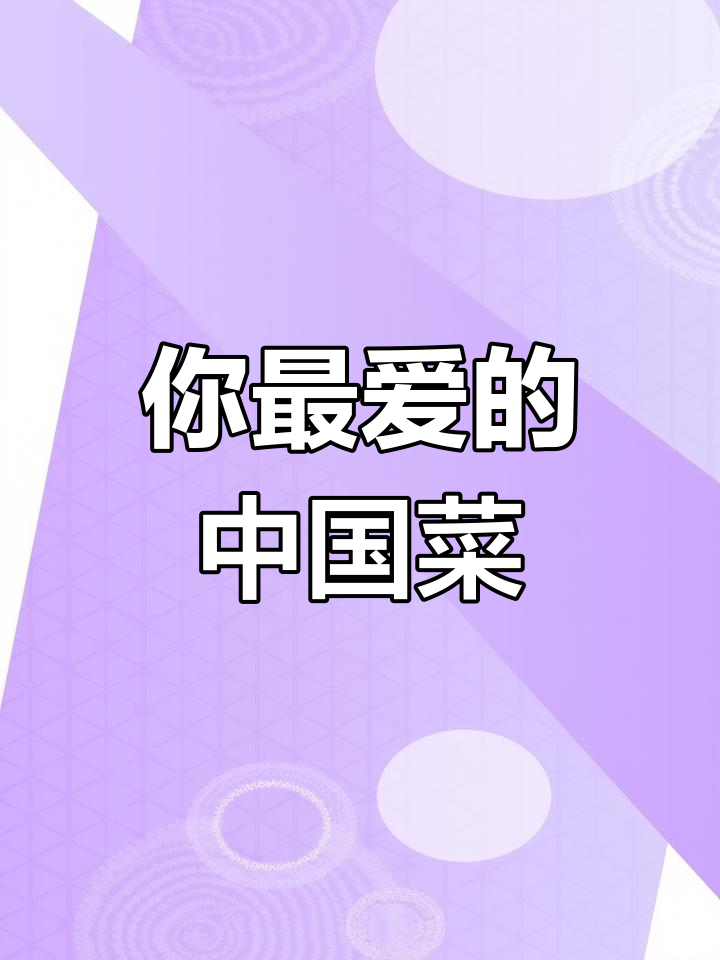 中国八大菜系大揭秘,哪个才是你的最爱?