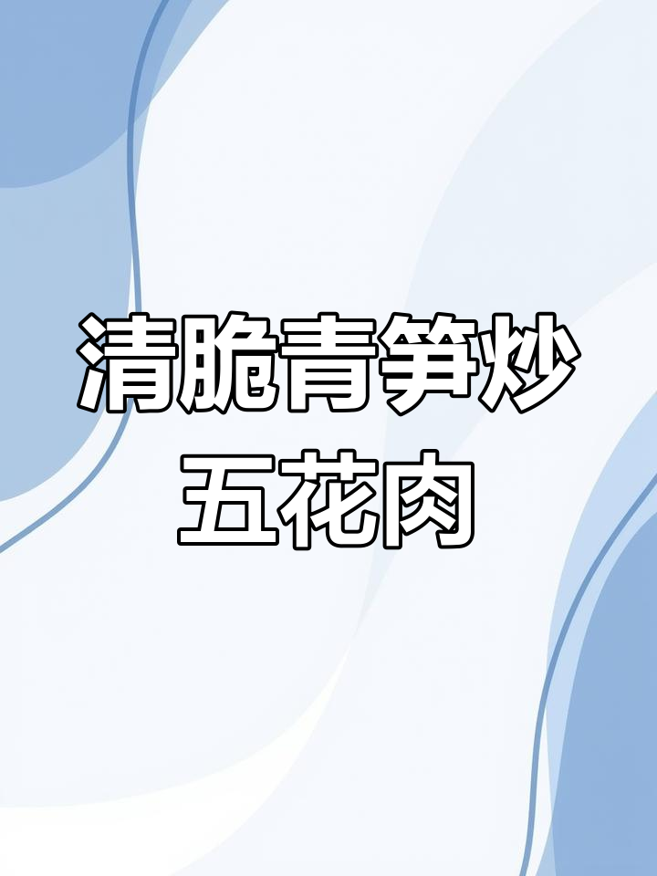 青笋炒肉,简单又下饭!这样做清脆爽口超好吃