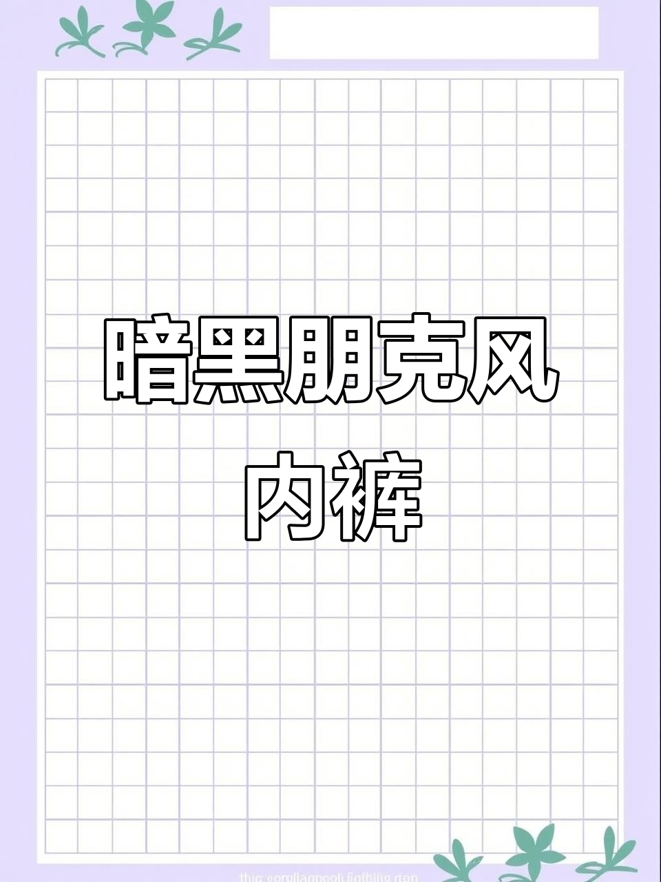 第五人格内裤设计:暗黑朋克与奢华巴洛克风格碰撞