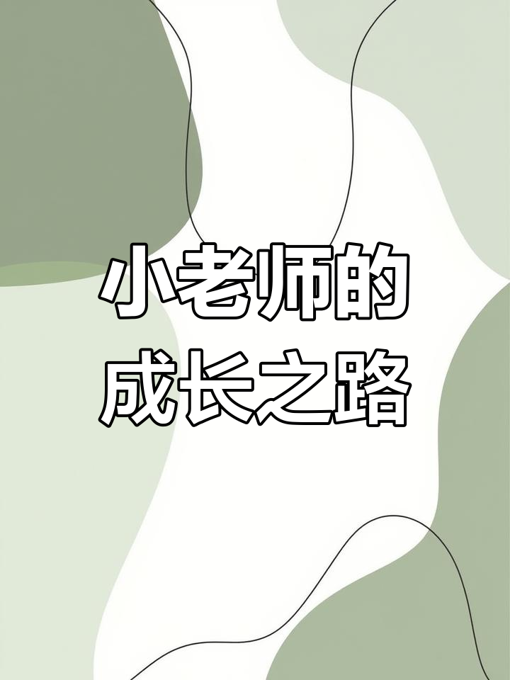 每天进步一点点,小老师上线教你学新知