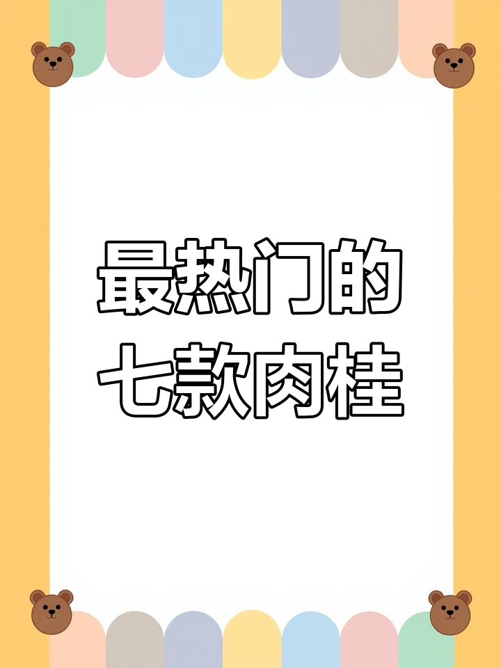 七种最受欢迎的肉桂,你尝过几种?