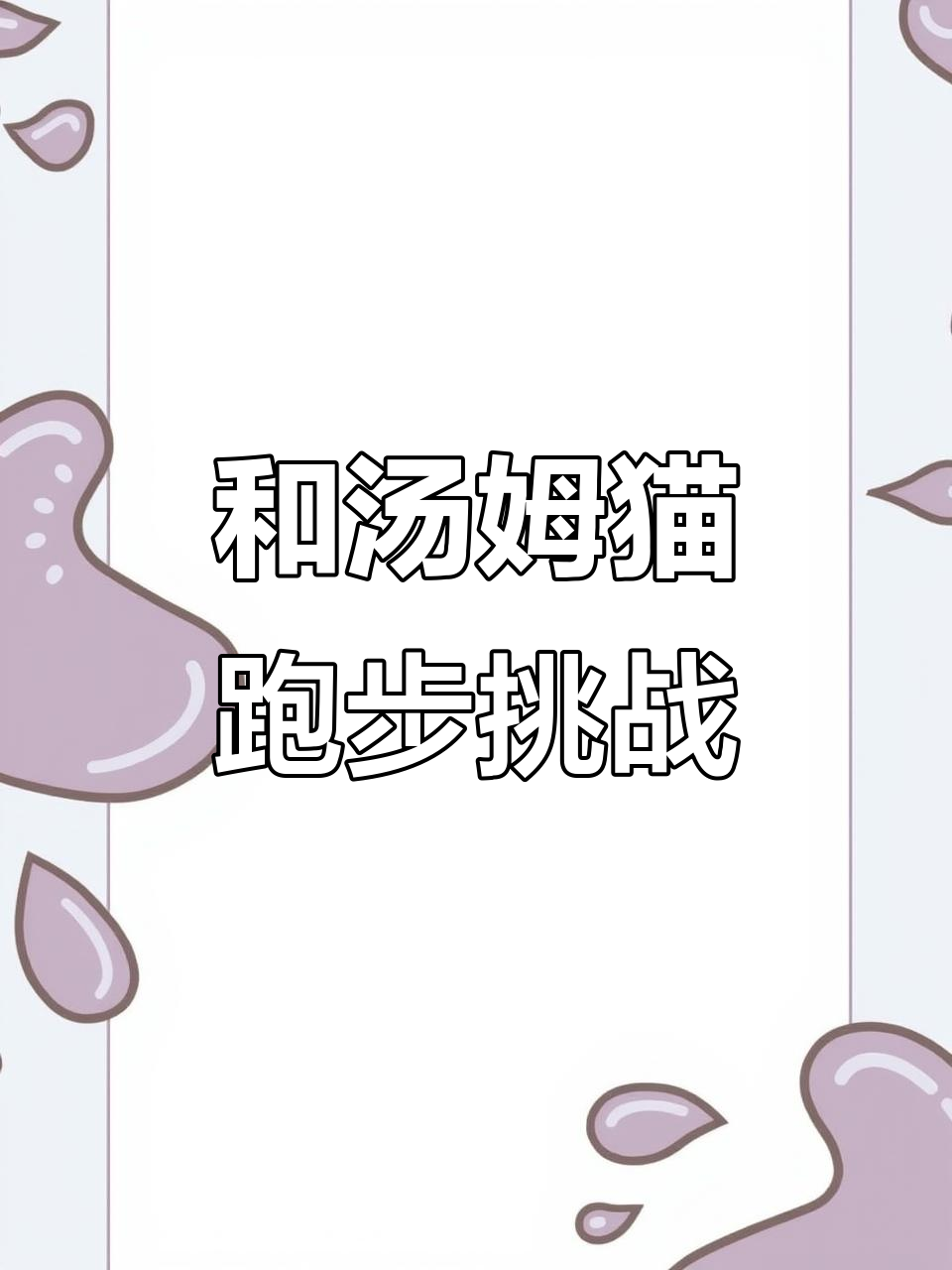 汤姆猫家族燃跑大冒险,快来一起解压!