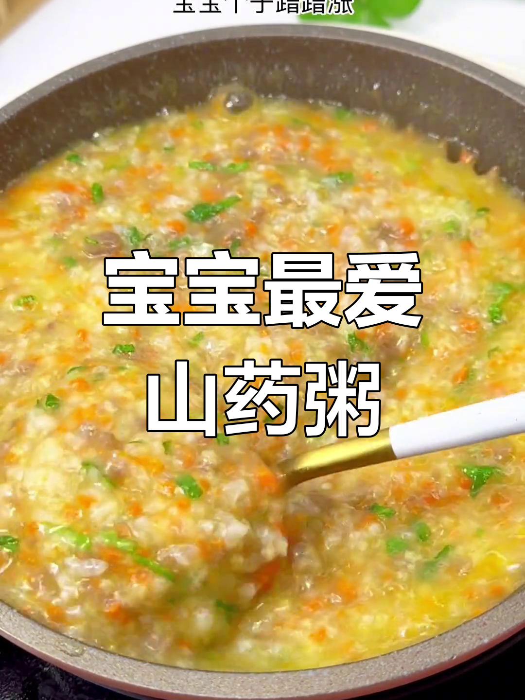 山药牛肉粥,软糯可口,孩子一次吃不够!