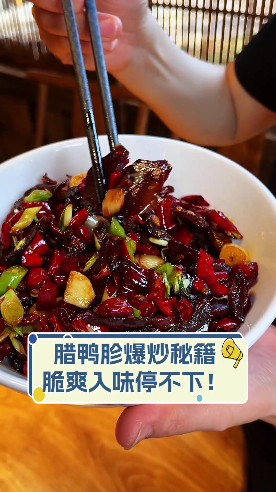 腊鸭胗爆炒秘籍,脆爽入味停不下!
