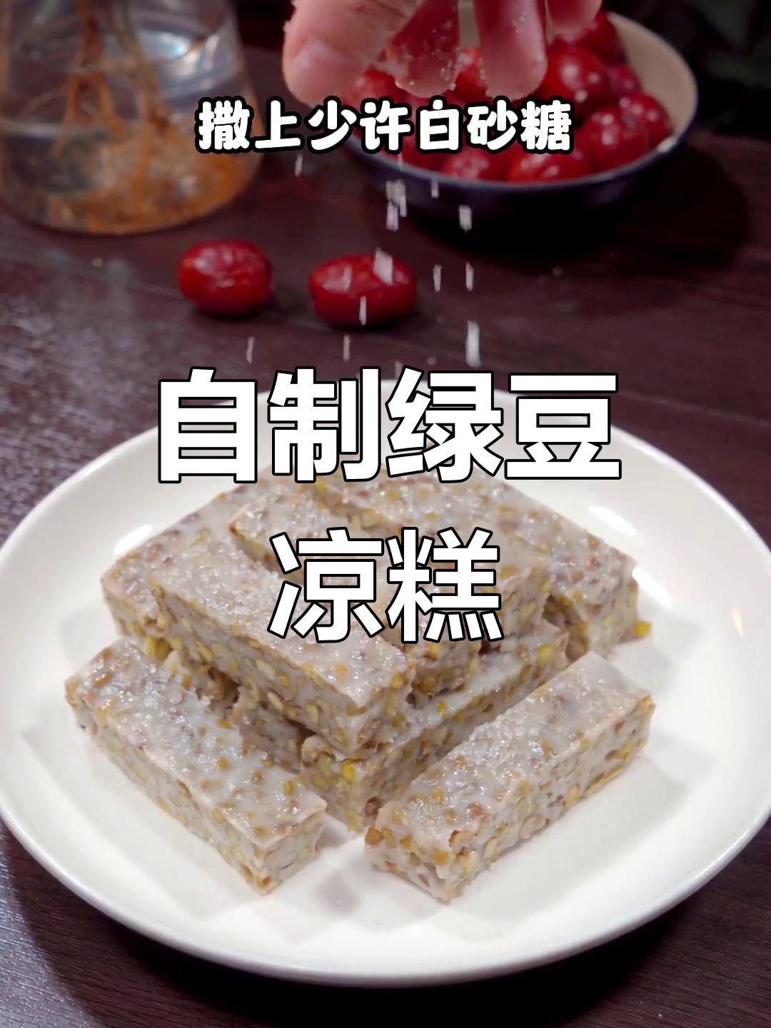 绿豆蒸糕,清凉又美味