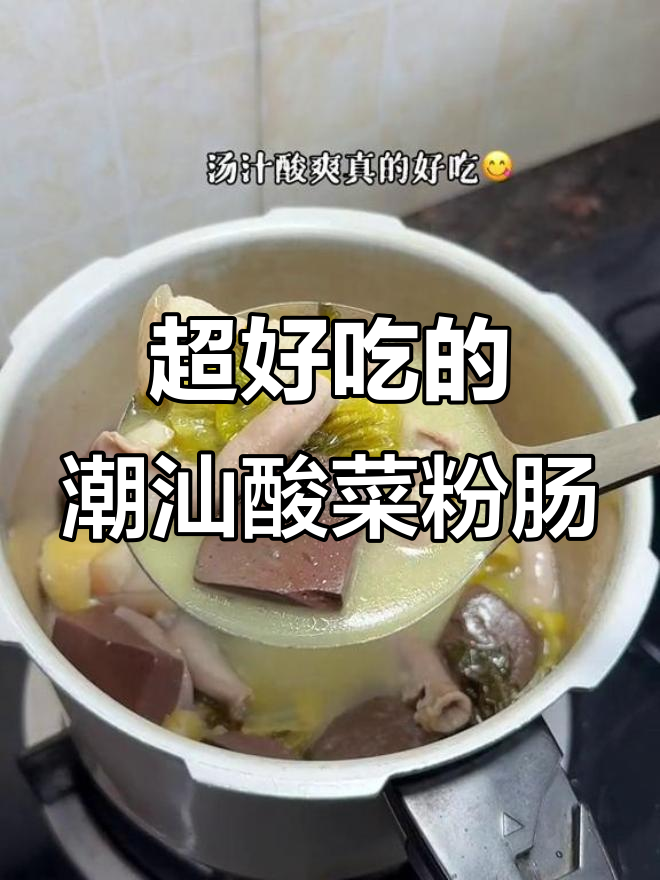 潮汕酸菜粉肠煲,吃上一口就停不下来!