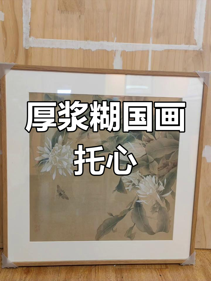 国画裱纸技巧:浆糊调至糍粑状