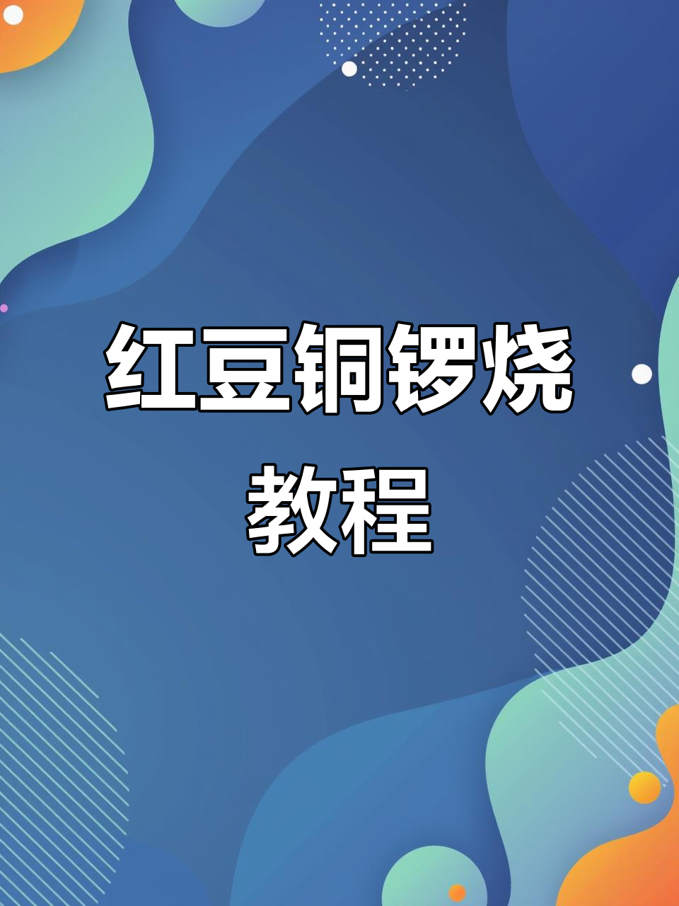 红豆铜锣烧手工制作,超简单亲子DIY教程