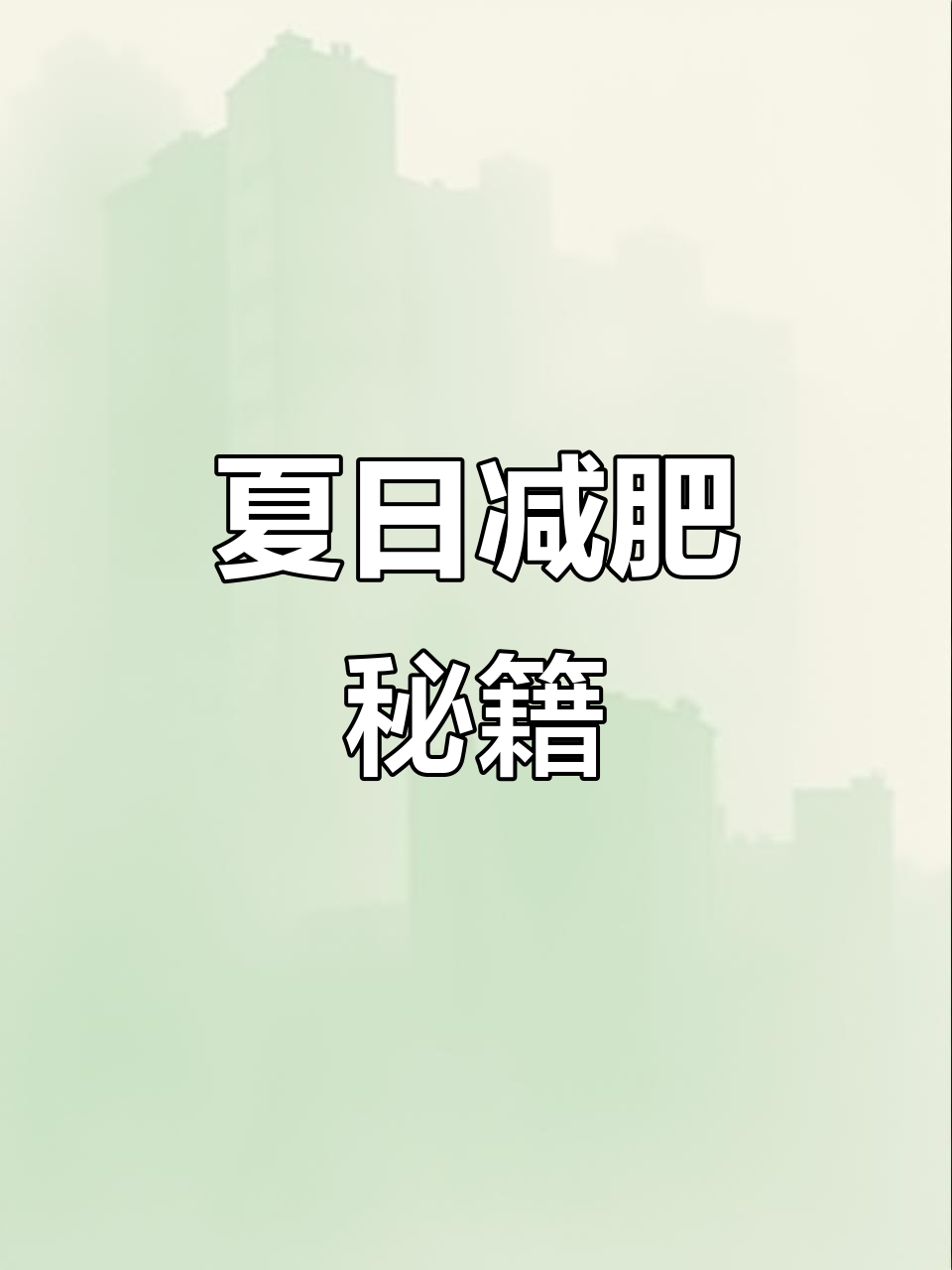 夏季瘦身,一周食谱轻松减15斤!