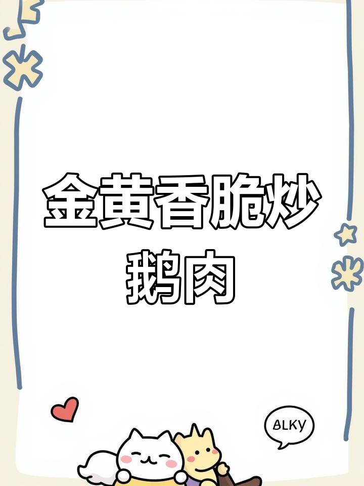 炒鹅肉秘制配方,金黄色香气扑鼻