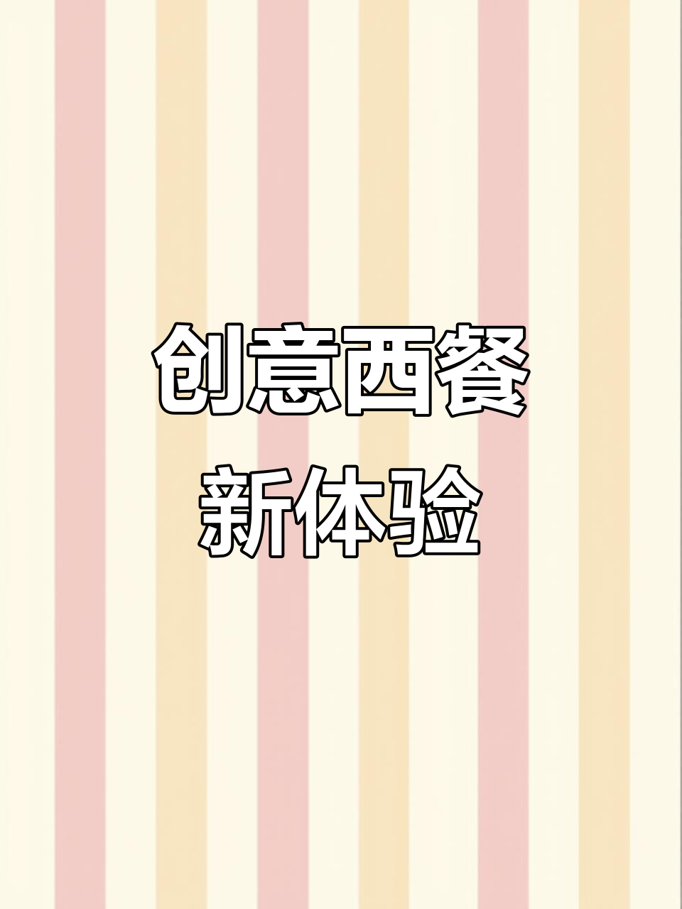 中山南区小店,打破西餐传统装修风格!独特氛围与美味并存